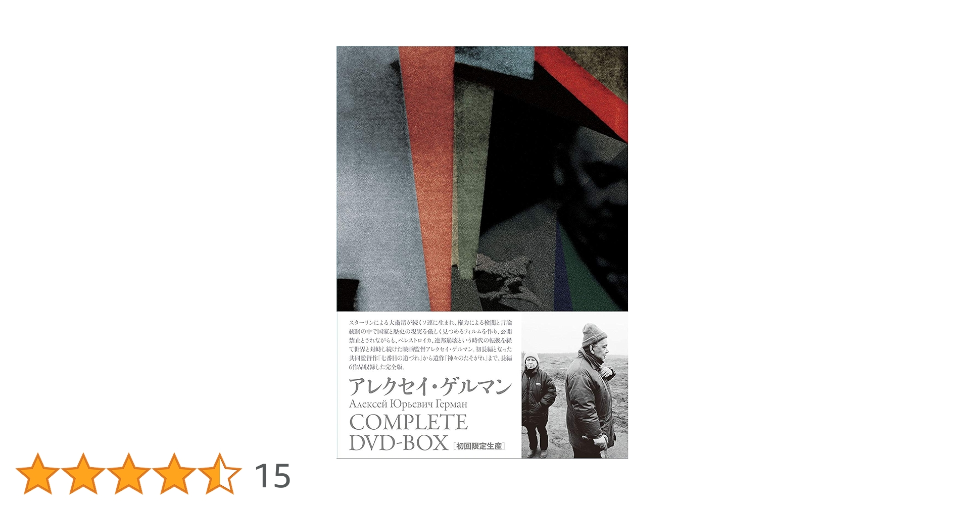 アレクセイ・ゲルマン コンプリートDVD-BOX 初回限定生産 Amazon.co.jp: アレクセイ・ゲルマン コンプリートDVD-BOX(初回